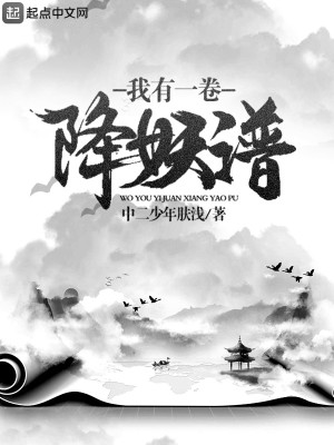《我有一卷降妖谱》,后宫仙侠,文笔逗趣,书荒可看!