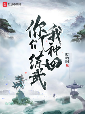 《你们练武我种田》,农场系统,种种田就能变强