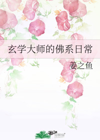 《玄学大师的佛系日常》，轻松好玩的现代玄学灵异文，捉鬼画符