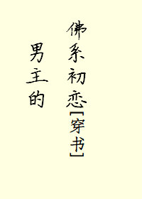 《男主的佛系初恋》,穿书校园文,甜甜萌萌的校园文,很好看!