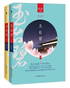 《玉台碧》，宅斗种田小说，官家小娘子×家道中落的世家细作