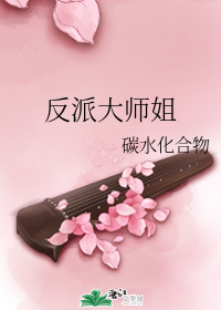 穿越成魔族反派,女主统一修真界,无cp小说:《反派大师姐》