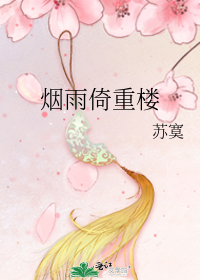 《烟雨倚重楼》,毁容荻花精报答人类的爱情故事