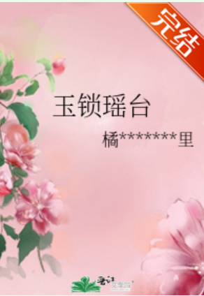 《玉锁瑶台》橘花散里,呆仙女下凡寻师,却收了三个徒弟