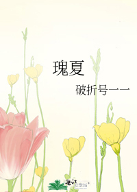 《瑰夏(1v2)》by破折号，现代言情小说，女主富家女，he文