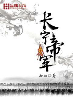 单女主架空历史爽文:《长宁帝军》知白 长宁帝军好看吗?