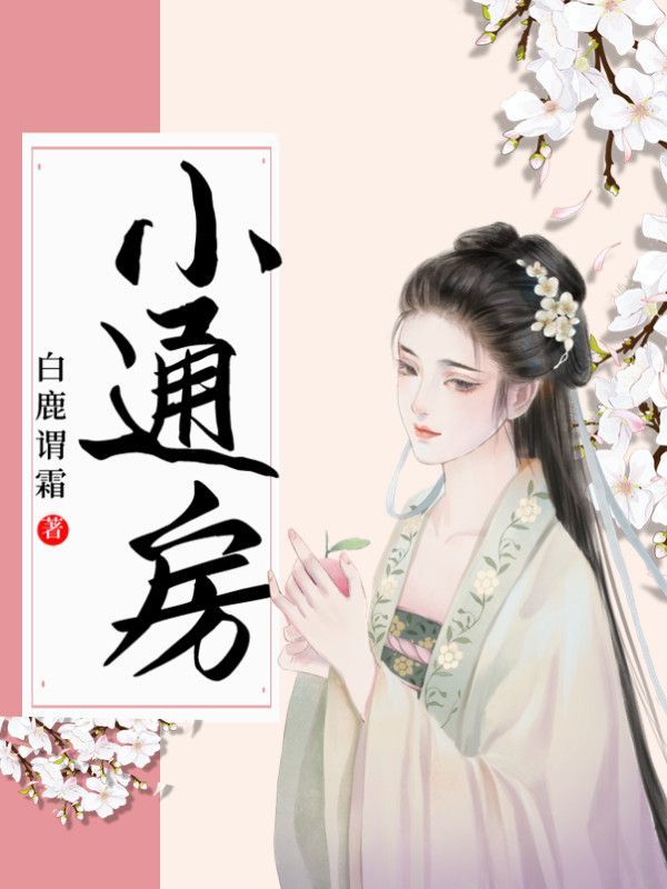 通房宠(白鹿谓霜),世子和通房,古代版小娇妻带球跑