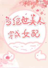 《当绝世美人穿成女配》,快穿无脑苏爽文,万人迷沙雕小说