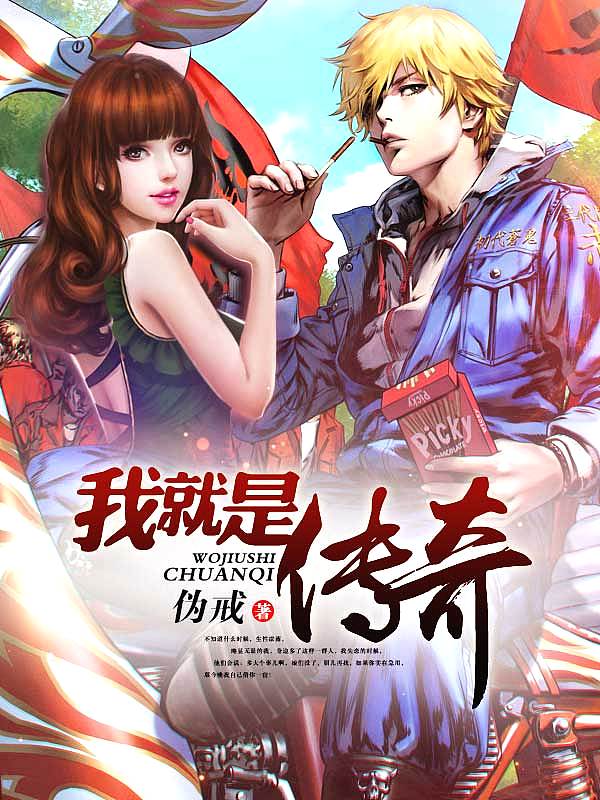 《我就是传奇》,继耳坠之后的实力混子文作家