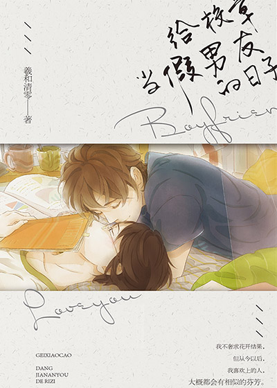 《给校草当假男友的日子》,重温无数次的校园耽美小甜文