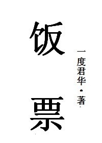 《饭票》，末世言情文，精明能干花花公子&萝莉女主，看得很乐呵