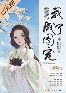 《神仙们的团宠》，神仙大佬们团宠女主，女主身份辈分高