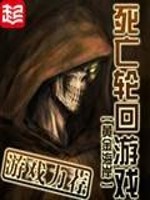 诡异游戏穿越文：《死亡轮回游戏》，主角智商过人运气爆表