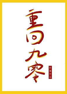 《重回九零》怀愫,年代文,女主重生后自强,惊喜之作