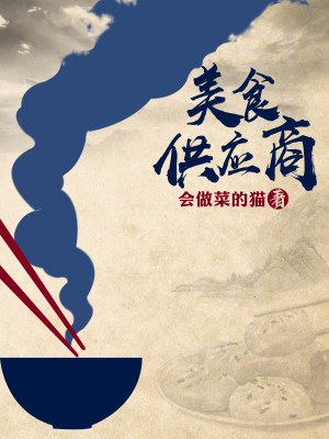 《美食供应商》,系统美食文,一家奇怪小店的美食生活