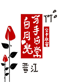 《白月光分手日常》,女主快穿嫖文,追妻火葬场