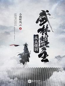 富二代穿越江湖,混成帮派大佬:《从大佬到武林盟主》