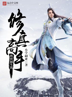 《修真高手的田园生活》,安安静静的修仙种田生活