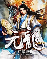狙击手穿越玄幻小说:《元龙》好看吗?元龙讲的什么?内容介绍