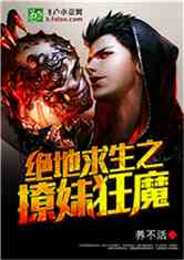 《绝地求生之狂魔》,都市直播种马爽文