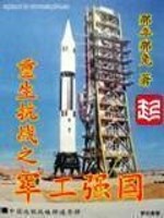 《重生抗战之军工强国》,好看的援共强国种田爽文