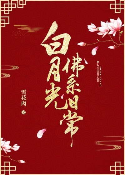 《白月光佛系日常》,女主穿书种马文,很甜很甜