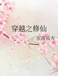 师兄弟耽美仙侠小说:《穿越之修仙》衣落成火,文笔很好
