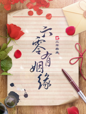重生六十年代苏爽文:《六零有姻缘》,家长里短日常文,有极品