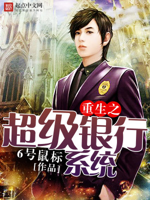 《重生之超级银行系统》,主角无敌流销售,重生后拥有银行系统