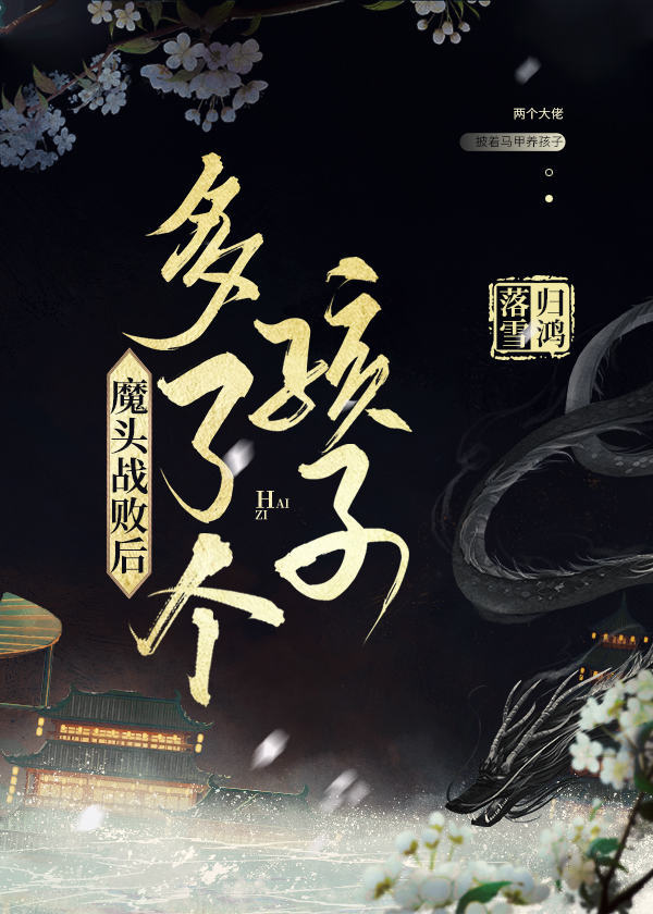《魔头战败后多了个孩子》,修真耽美,甜是真甜,虐也是真虐