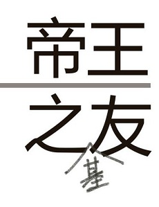 穿越重生古言：《帝王之友》好看吗？ 帝王之友 马桶上的小孩