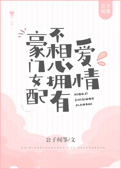 《豪门女配不想拥有爱情》,沙雕欢乐,穿书女主,非常搞笑