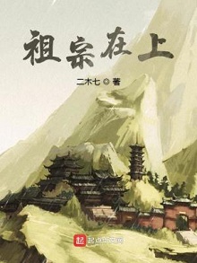 祖宗+系统的穿越仙侠家族文：《祖宗在上》二木七