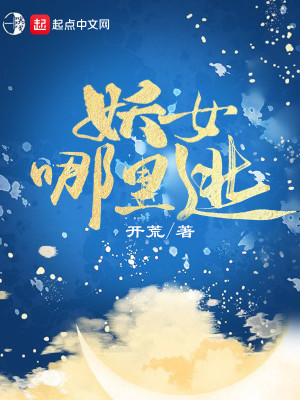 《妖女哪里逃》,穿越仙侠后宫文,主角又怂又爱装逼