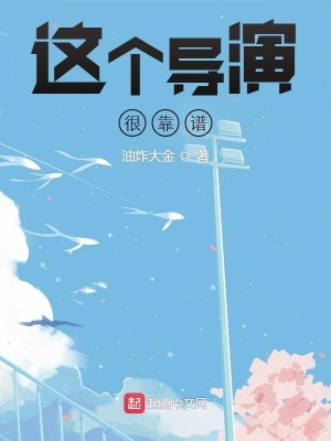 《这个导演很靠谱》,热门男主娱乐圈文,书荒可看!