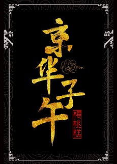《京华子午》,美食探案文,古色古香的古言,甜爽日常文