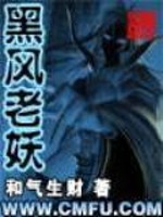 《黑风老妖》和气生财,一部杰出的洪荒西游穿越小说