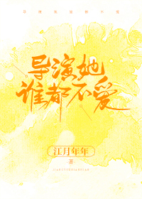 女强文:一本有趣好看的娱乐圈重生小说,满级大导演重生小时