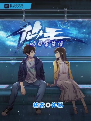 《仙王的日常生活》,搞笑校园日常小说,设定对比齐木楠雄