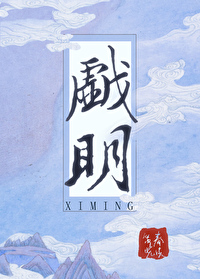 《戏明》男主穿成奶娃搞基建的古文,轻松欢快,萌娃超可爱!