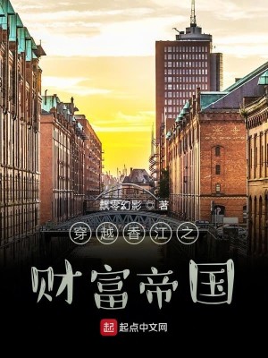 《穿越香江之财富帝国》,港娱文,书荒可看