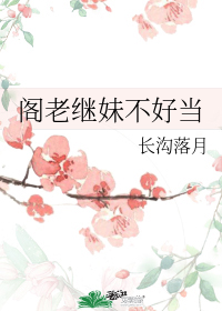 《阁老继妹不好当》，名义伪兄妹重生古言