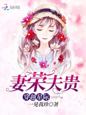 《穿越星际妻荣夫贵》,轻松逗趣的星际穿越文,女主炼阵器很厉害
