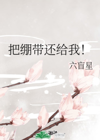 《把绷带还给我》,电竞校园言情,欢脱小甜文,女主打游戏厉害