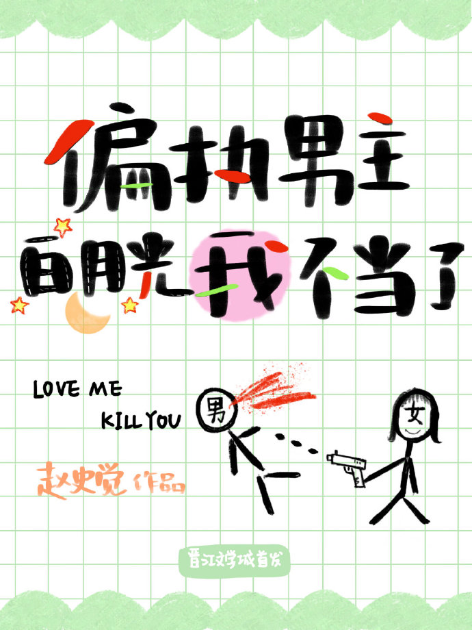 《偏执男主白月光我不当了》,欢乐沙雕校园文,女主重生有系统