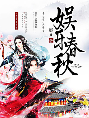 《娱乐春秋》,且看AKB69女团创始人肉穿中武世界,涨姿势了