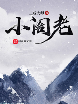 《小阁老》,略带沙雕的明穿爽文,主角穿越成穷光蛋