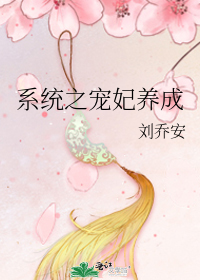 《系统之宠妃养成》,穿越宫斗宠文