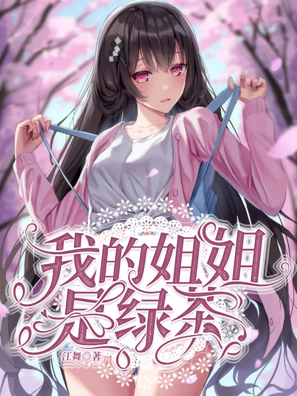 《我的姐姐是绿茶》,婊里婊气女主和猥琐男主