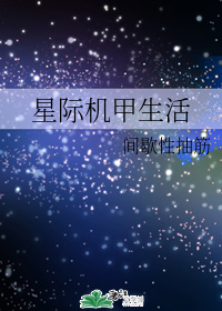 女主技术流,星际机甲文:《星际机甲生活》